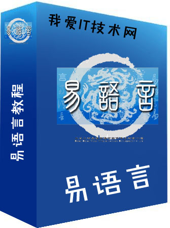 易语言教程
