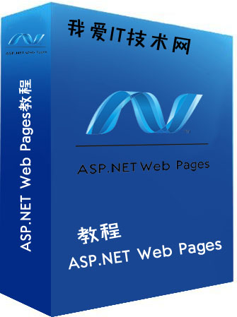 ASP.NET Web Pages教程
