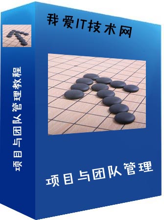 项目与团队管理