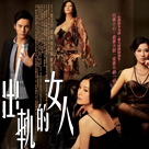 出轨的女人