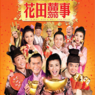 花田囍事2010