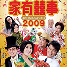 家有囍事2009