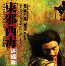 东邪西毒「终极版」