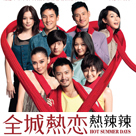 全城热恋热辣辣