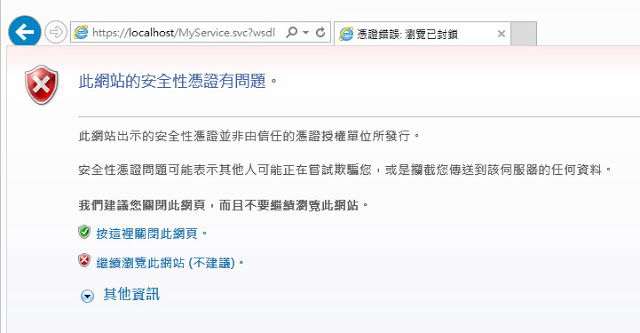 试以浏览器查看 WSDL 文件,网址为 http://localhost/MyService.svc?wsdl。结果应该会先看到如下图的警告: