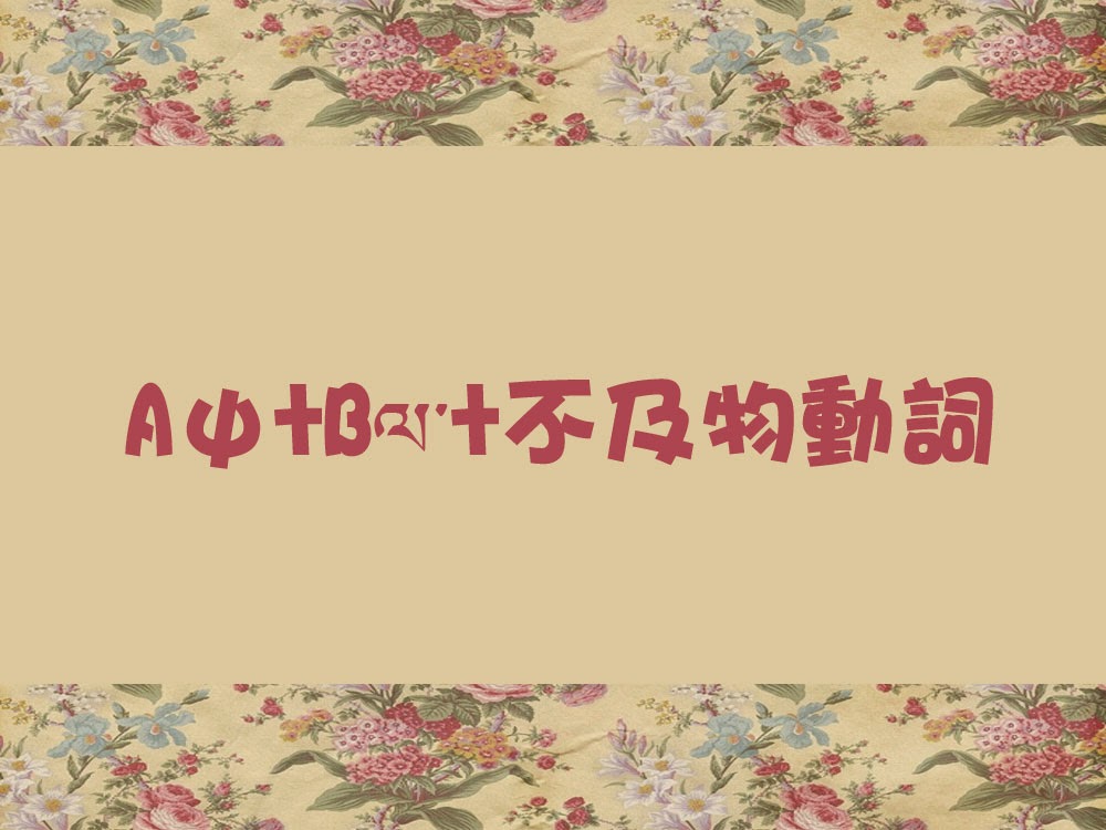 2.D־ཡོད་མེད་ཀྱི་ཚིག་གྲུབ།......ﶯ