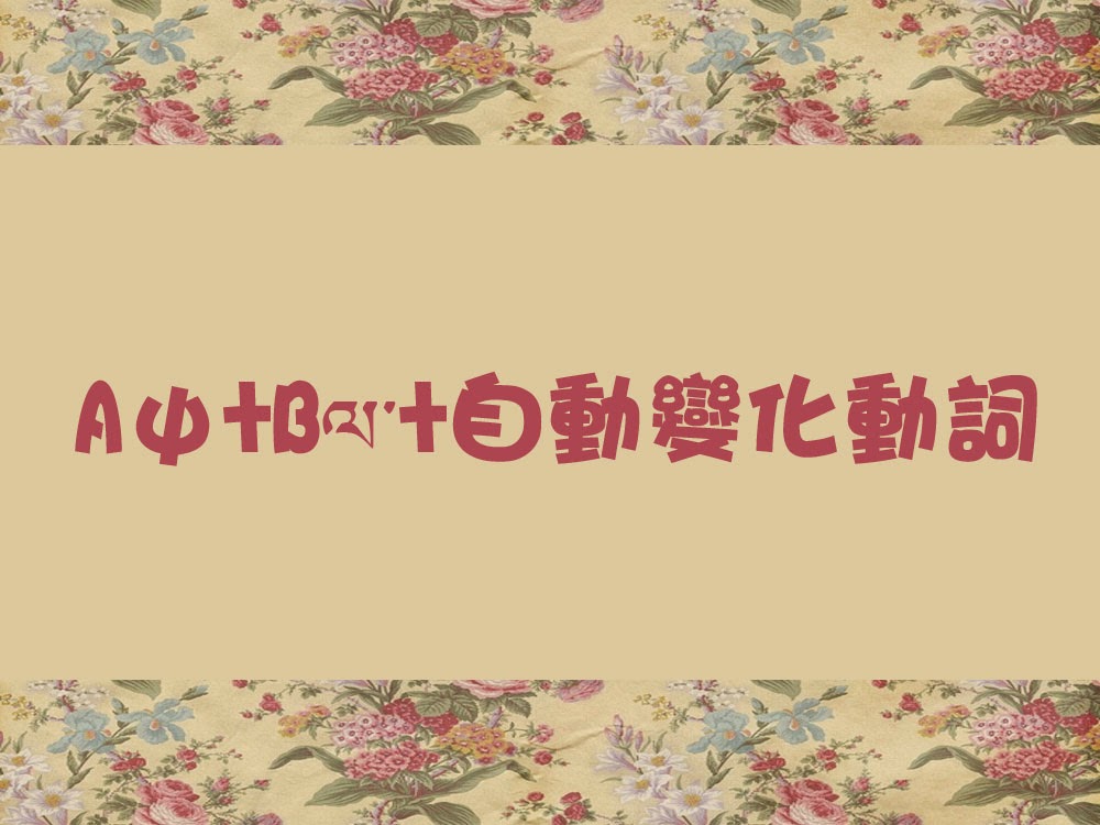 2.D־ཡོད་མེད་ཀྱི་ཚིག་གྲུབ།......Զ仯