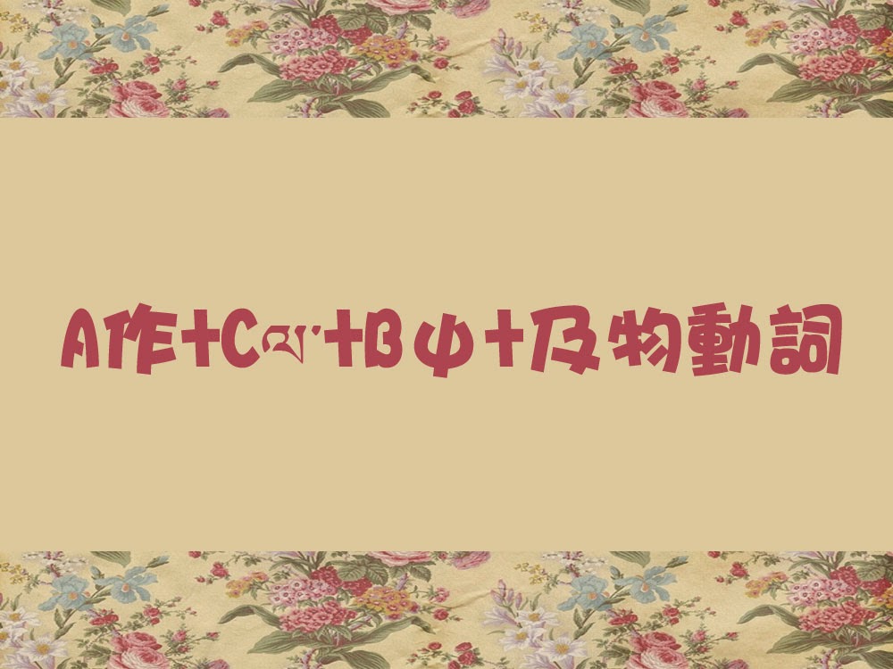 3.D־བྱ་བའི་ཚིག་གྲུབ།......Aﶯ