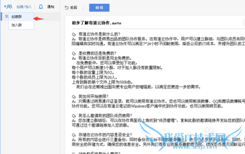 有道云协作怎么用,有道云笔记协作群创建方法