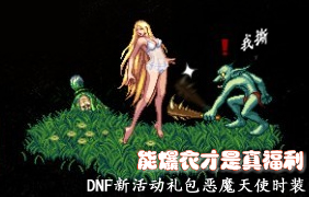 dnf2014春节礼包预测,春节礼包有什么,多少钱? 脚本之家