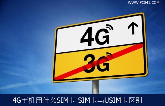 4G手机用什么SIM卡?SIM卡与USIM卡区别
