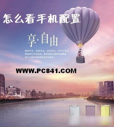 怎么看手机配置 如何看手机配置好坏?