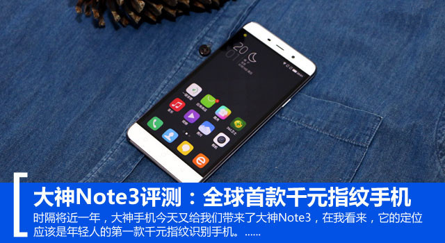 大神Note3评测:全球首款千元指纹手机