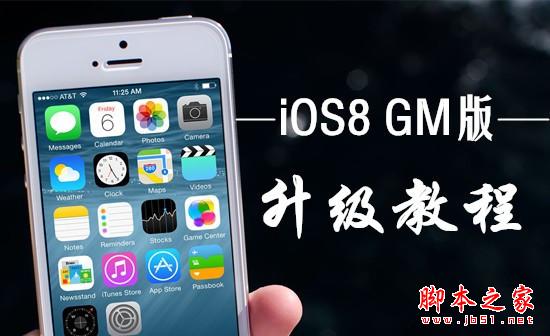 iOS8 GM̳ ʽ潫917ʽ