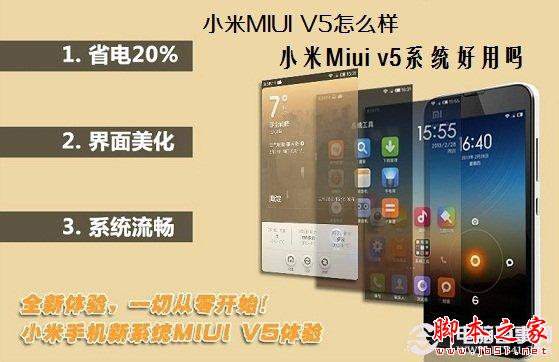 小米MIUI V5怎么样 小米Miui v5系统好用吗?