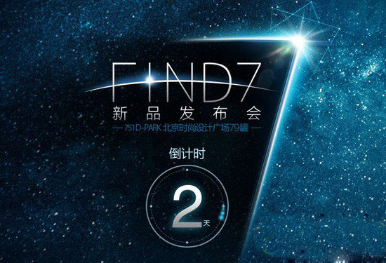 oppo find 7发布会视频直播地址:oppo find7发布会直播地址汇总1
