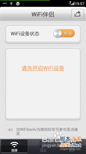 wifi万能钥匙怎么使用