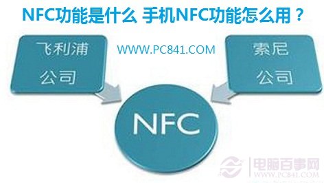 NFC功能是什么 手机NFC功能怎么用?