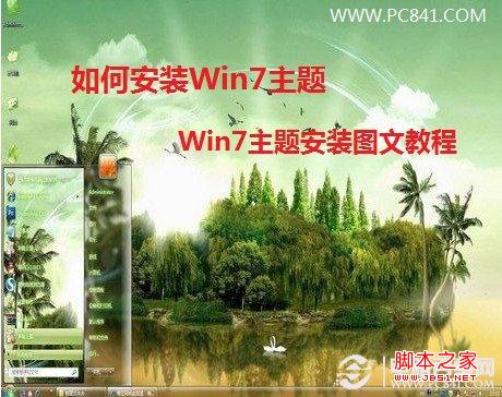 如何安装Win7主题