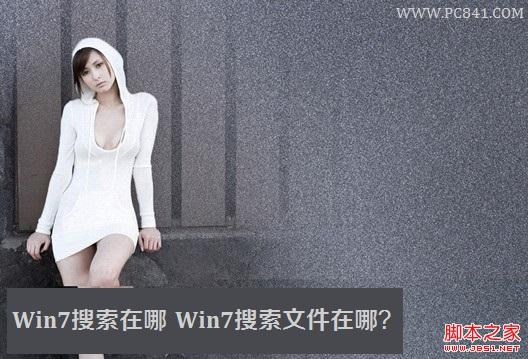 Win7搜索在哪 Win7搜索文件在哪?