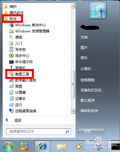 如何给win7自带的截图工具设置快捷键?