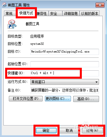 如何给win7自带的截图工具设置快捷键?
