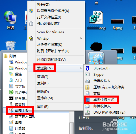 如何给win7自带的截图工具设置快捷键?