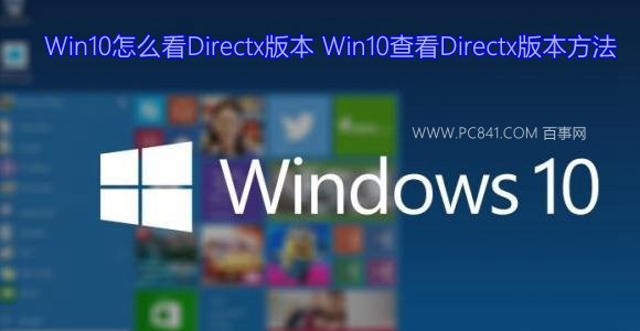 Win10ô鿴Directx汾