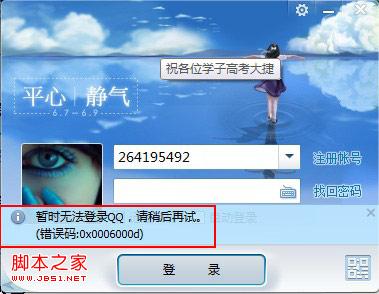 登陆qq提示错误码:0x0006000d是怎么回事?