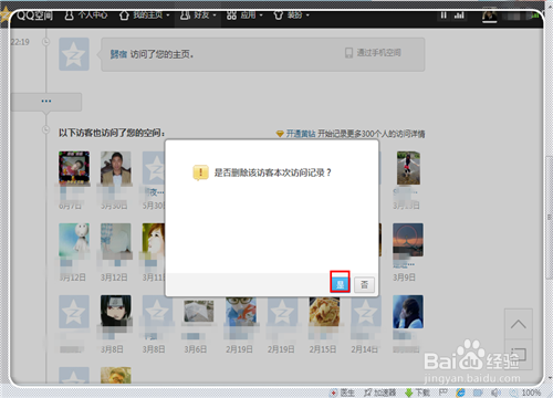 如何删除在别人QQ空间的访问记录