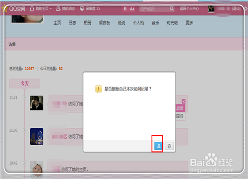 如何删除在别人QQ空间的访问记录