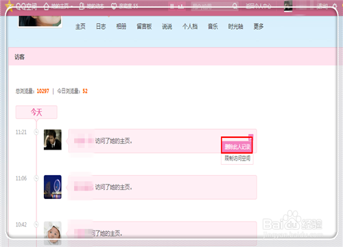 如何删除在别人QQ空间的访问记录