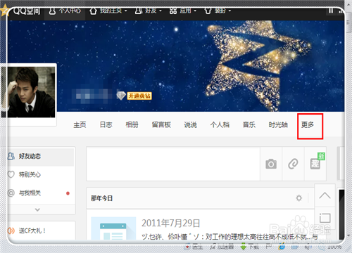 如何删除在别人QQ空间的访问记录