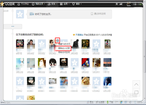 如何删除在别人QQ空间的访问记录