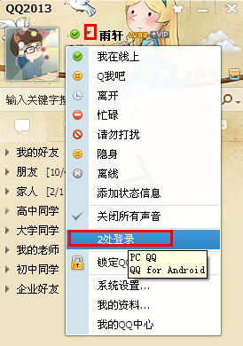 qq多处登录怎么取消