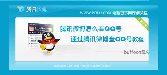 腾讯微博怎么看QQ号 通过腾讯微博查QQ号教程