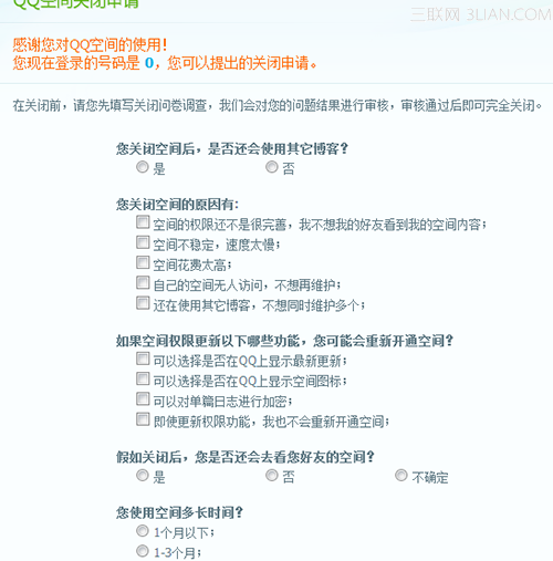 QQ空间不想要了 怎么关闭QQ空间