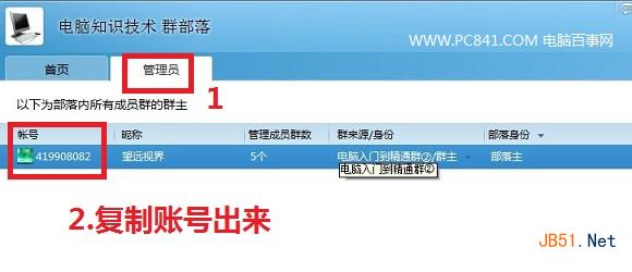 双击群部落名称打开,然后切换到管理员选项卡,复制账号
