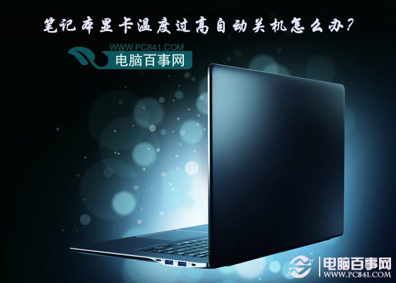 笔记本显卡温度过高自动关机怎么办?