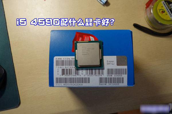 i5 4590配什么显卡好?i5-4590可搭配显卡介绍