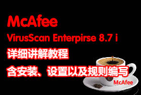 McAfee8.7iϸ̳--װԼд