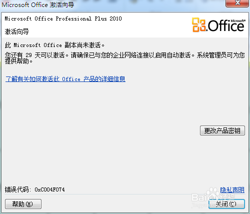 Office2010密钥过期怎么办(产品激活失败)