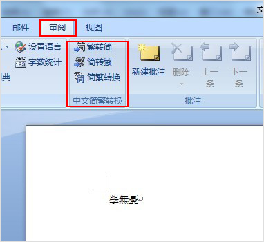 word如何输入繁体字 三联