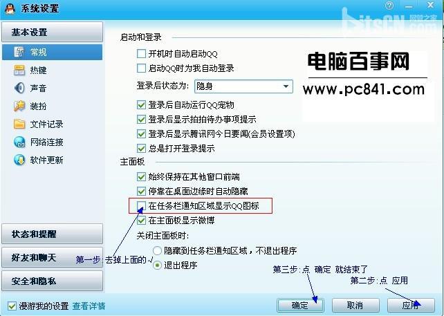 隐藏任务栏QQ图标设置