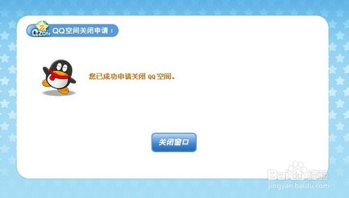 qq空间如何关闭