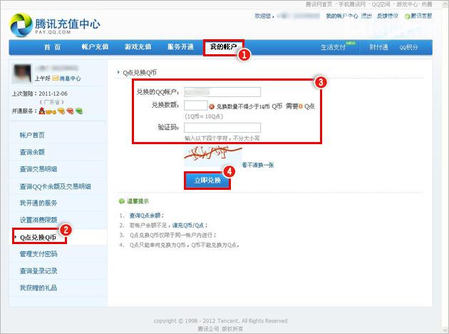 如何将Q点兑换成Q币?