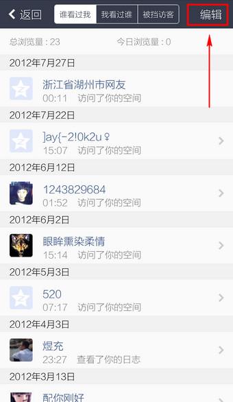 QQ空间访问记录怎么删除 删除qq空间访问痕迹教程