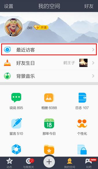 QQ空间访问记录怎么删除 删除qq空间访问痕迹教程