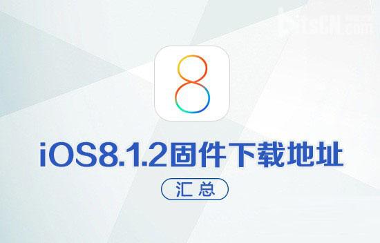 各型号苹果iOS8.1.2固件下载地址汇总