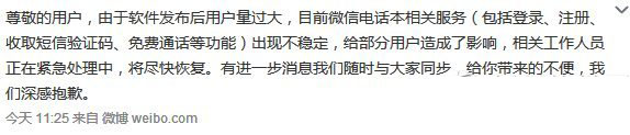 微信电话本激活失败怎么办?微信电话本激活失败解决方法1